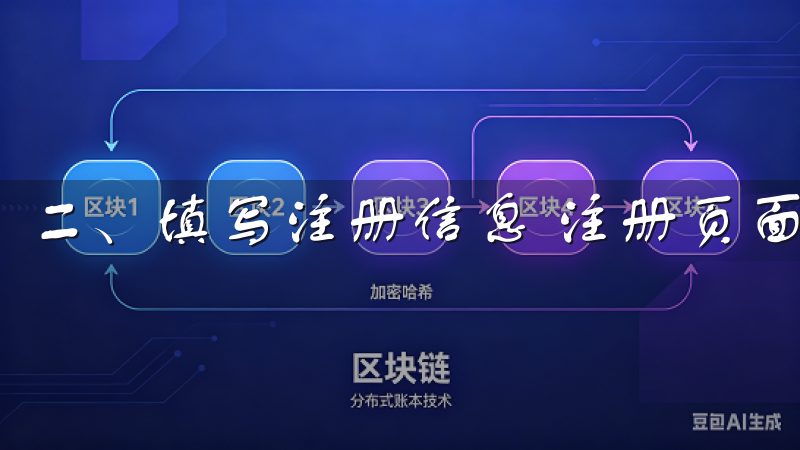 二、填写注册信息 注册页面，你需要填写一些基本信息。