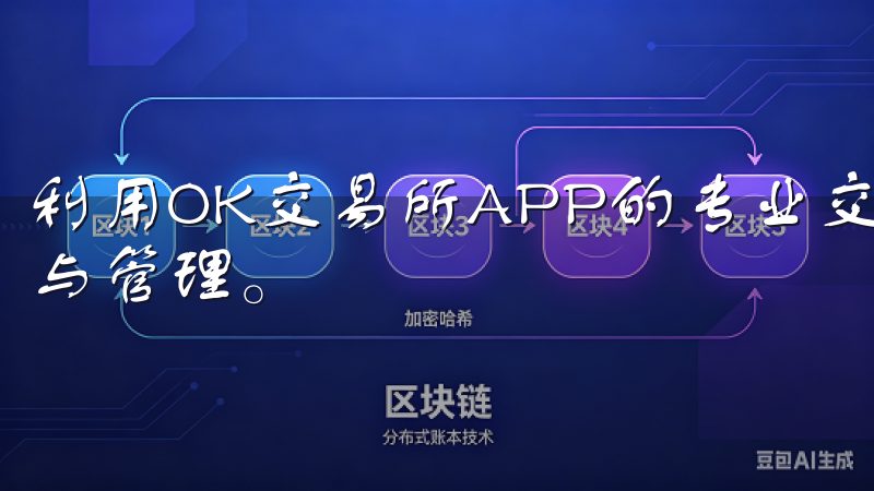 利用OK交易所APP的专业交易技巧，轻松进行数字资产交易与管理。