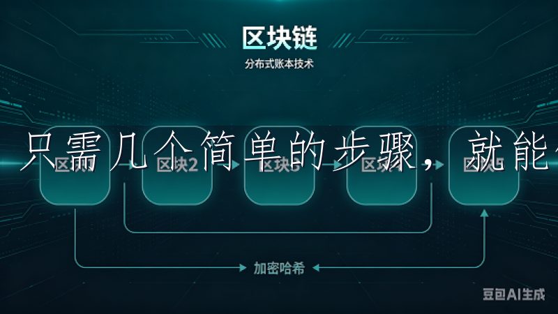 只需几个简单的步骤，就能够顺利开启你数字货币交易的旅程。