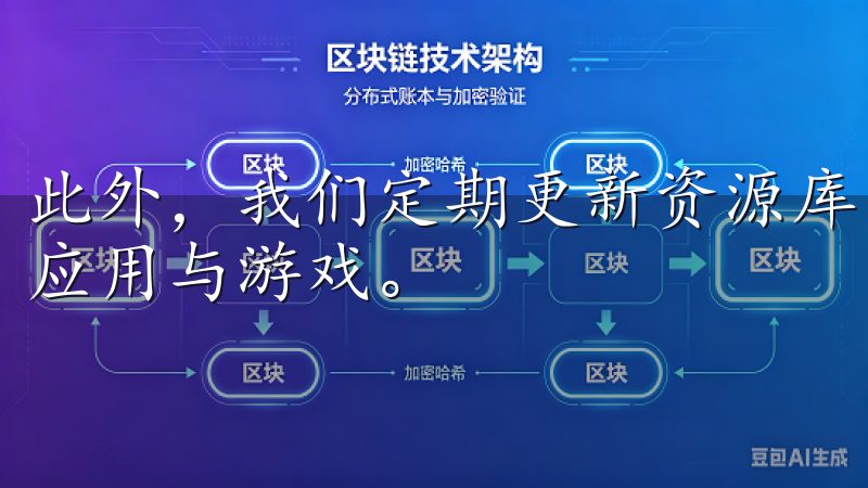 此外，我们定期更新资源库，保证您获取到最新、最热门的安卓应用与游戏。