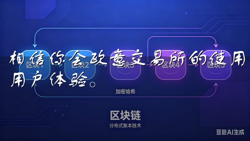 相信你会欧意交易所的使用中，享受到便捷的交易服务和良好的用户体验。