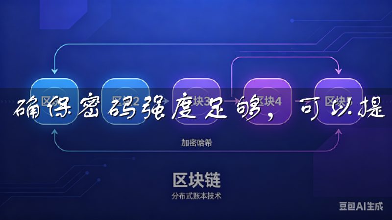 确保密码强度足够，可以提高账户的安全性。