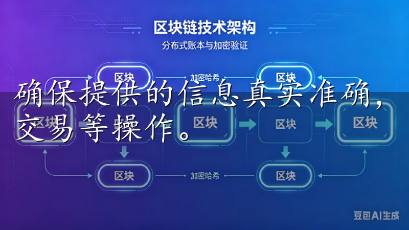 确保提供的信息真实准确，因为这将直接影响后续的身份验证和交易等操作。