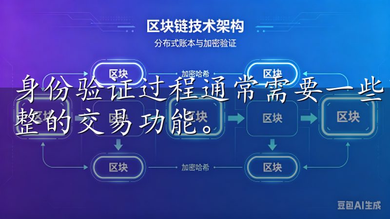 身份验证过程通常需要一些时间，但完成后，你的账户将具备完整的交易功能。