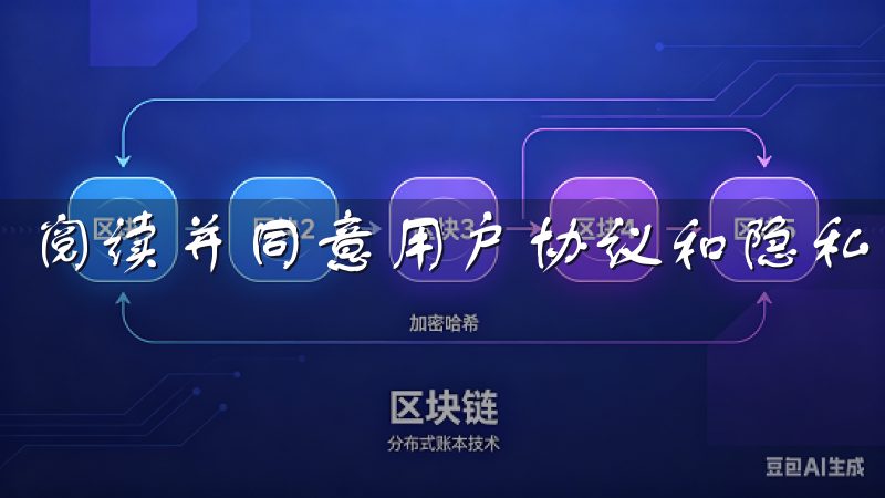 阅读并同意用户协议和隐私政策是注册的前提条件。