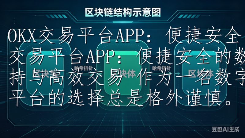 OKX交易平台APP：便捷安全的数字资产交易体验 OKX交易平台APP：便捷安全的数字资产交易体验 - 多币种支持与高效交易 作为一名数字资产的爱好者和投资者，我对交易平台的选择总是格外谨慎。