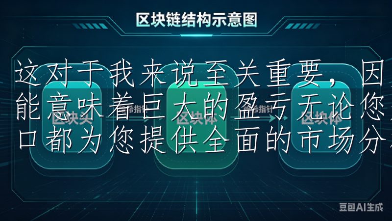 这对于我来说至关重要，因为在快速波动的市场中，每一秒都可能意味着巨大的盈亏无论您是新手还是资深交易者，欧易官网入口都为您提供全面的市场分析、实时行情和高效的交易工具。