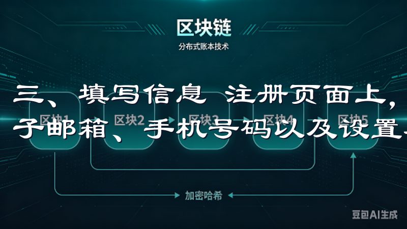 三、填写信息 注册页面上，您需要填写一些基本信息，包括电子邮箱、手机号码以及设置密码。