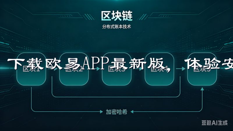 下载欧易APP最新版，体验安全便捷的数字货币交易平台。