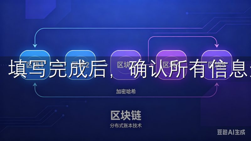 填写完成后,确认所有信息无误,然后点击“注册”按钮。