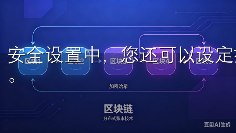 安全设置中，您还可以设定提现资金的安全策略，保障资产安全。