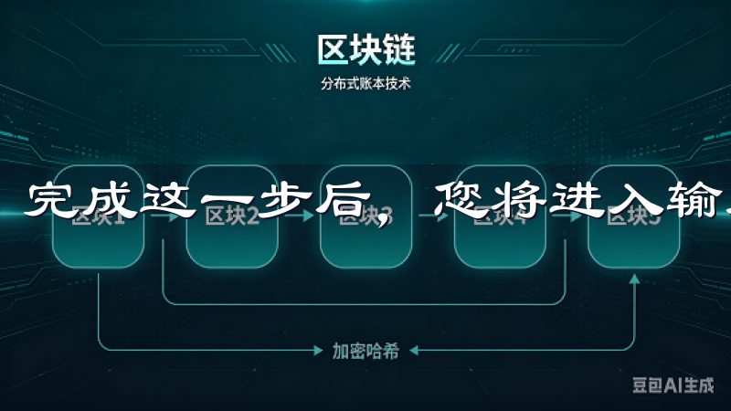 完成这一步后，您将进入输入信息的界面。