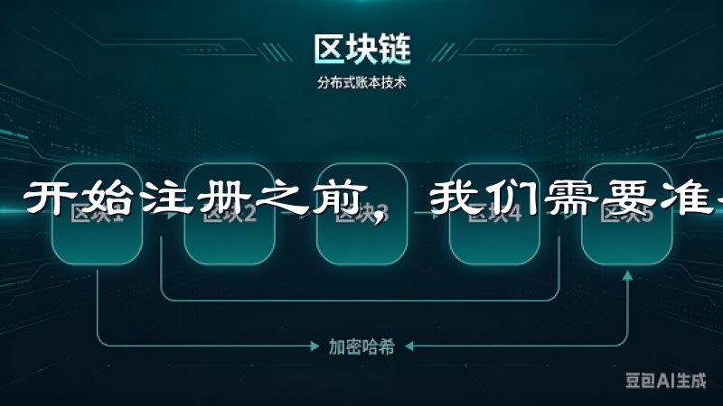 开始注册之前，我们需要准备一些重要信息。