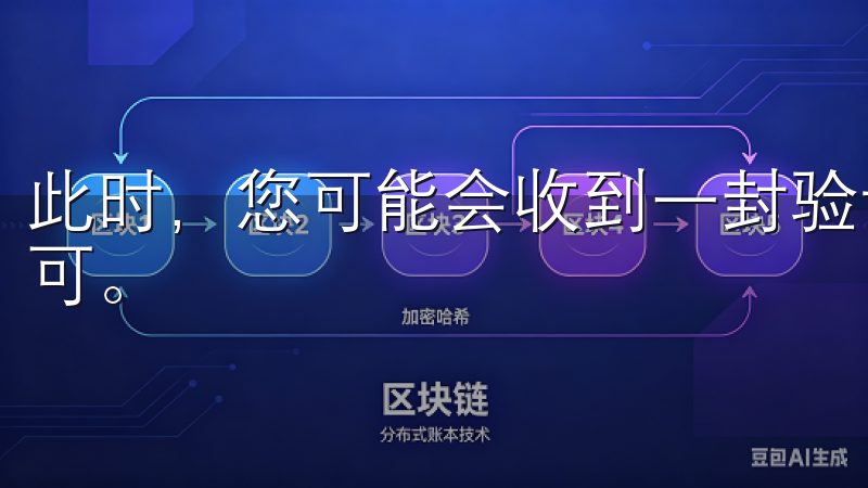此时，您可能会收到一封验证邮件或短信，按照提示进行验证即可。