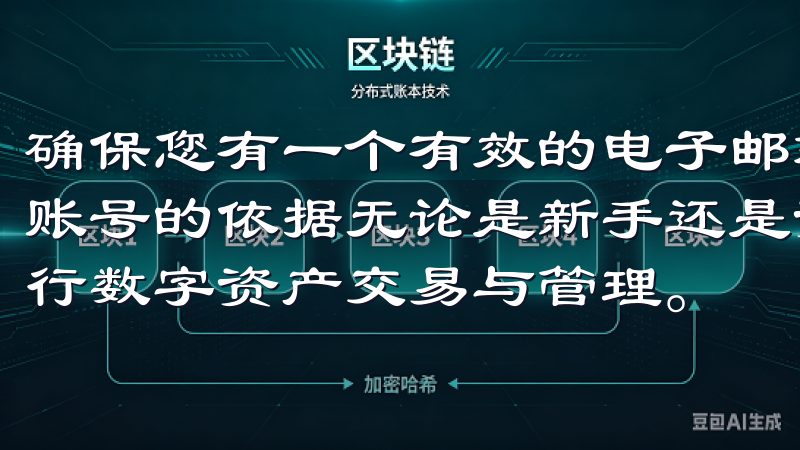 确保您有一个有效的电子邮箱和手机号码，因为这将成为您注册账号的依据无论是新手还是资深投资者，都能轻松使用OKX进行数字资产交易与管理。