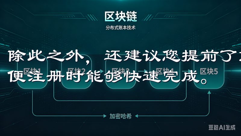 除此之外，还建议您提前了解OK交易所的相关规则和条款，以便注册时能够快速完成。