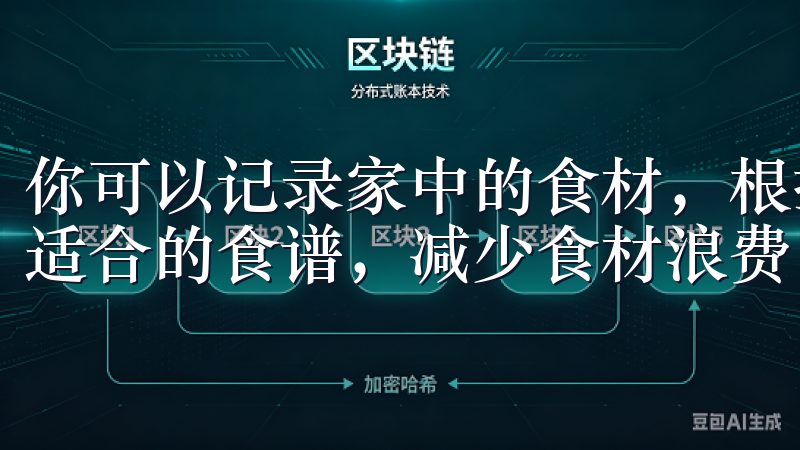 你可以记录家中的食材，根据现有食材，欧意APP会为你推荐适合的食谱，减少食材浪费，节省购物时间。