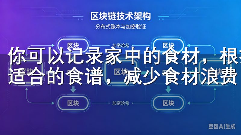 你可以记录家中的食材，根据现有食材，欧意APP会为你推荐适合的食谱，减少食材浪费，节省购物时间。