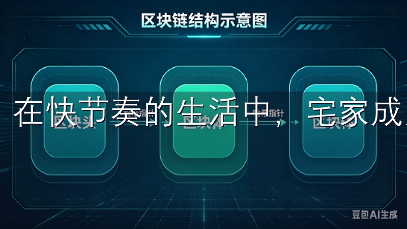 在快节奏的生活中，宅家成为许多人的选择。