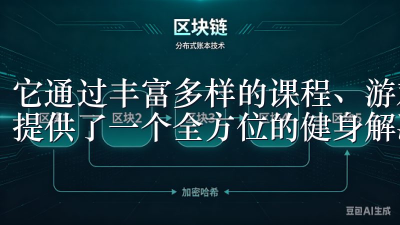 它通过丰富多样的课程、游戏化的体验和详细的数据跟踪，为你提供了一个全方位的健身解决方案。