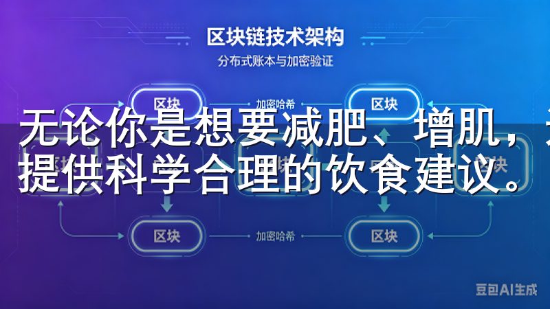 无论你是想要减肥、增肌，还是控制血糖，欧意APP都能为你提供科学合理的饮食建议。