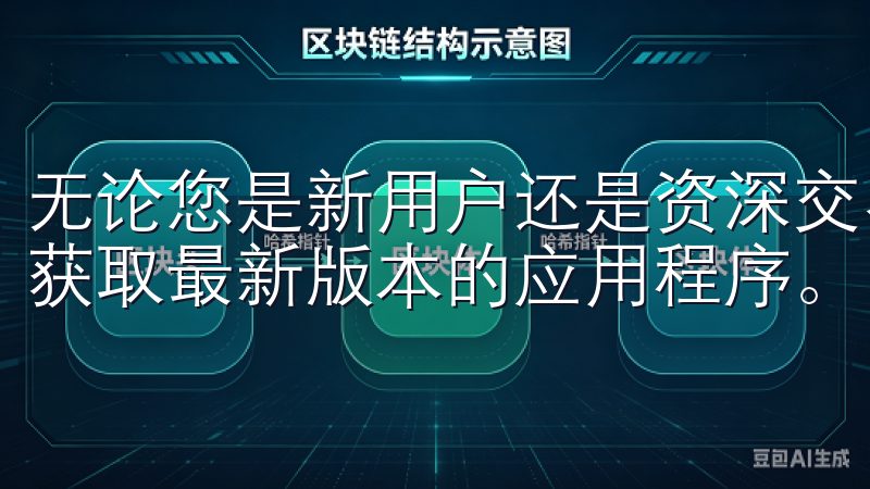 无论您是新用户还是资深交易者，欧易下载渠道都能帮助您轻松获取最新版本的应用程序。