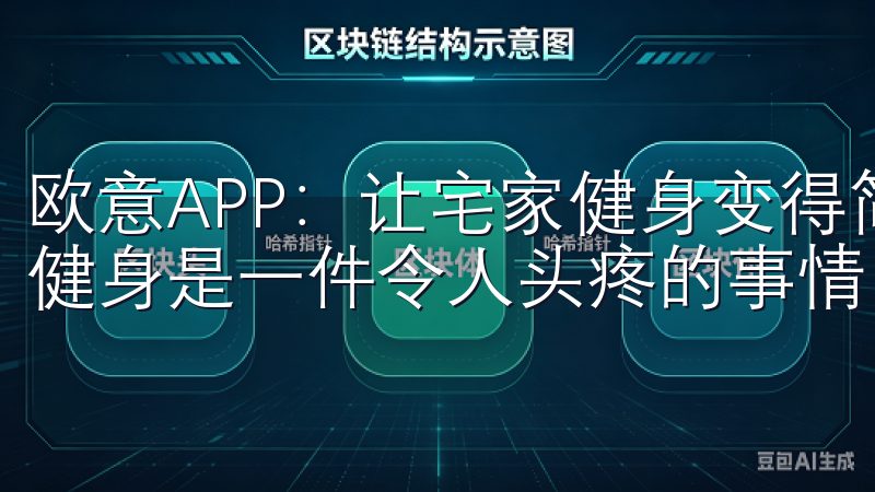 欧意APP：让宅家健身变得简单有趣 对于许多人来说，宅家健身是一件令人头疼的事情。