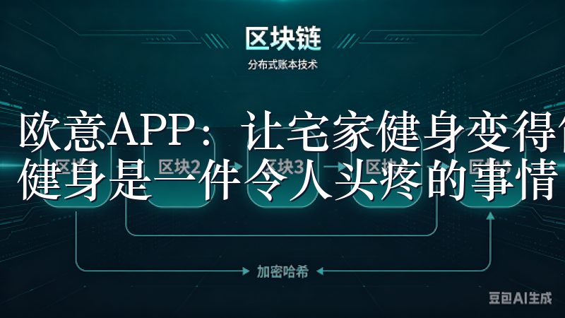 欧意APP：让宅家健身变得简单有趣 对于许多人来说，宅家健身是一件令人头疼的事情。
