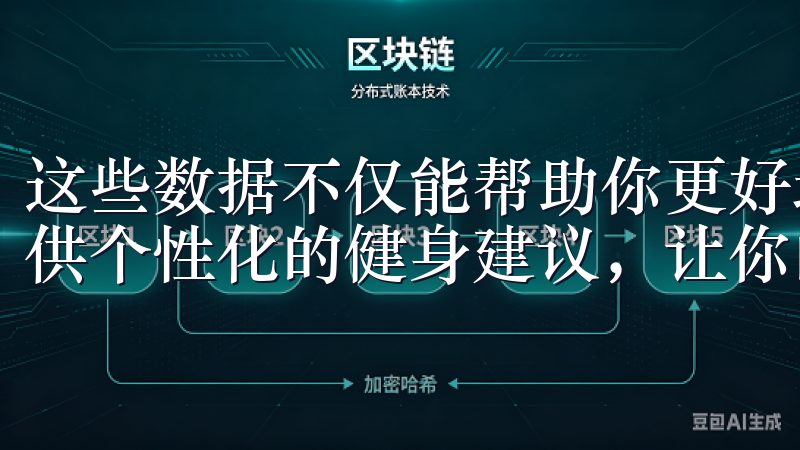 这些数据不仅能帮助你更好地了解自己的身体状况，还能为你提供个性化的健身建议，让你的健身计划更加科学和有效。