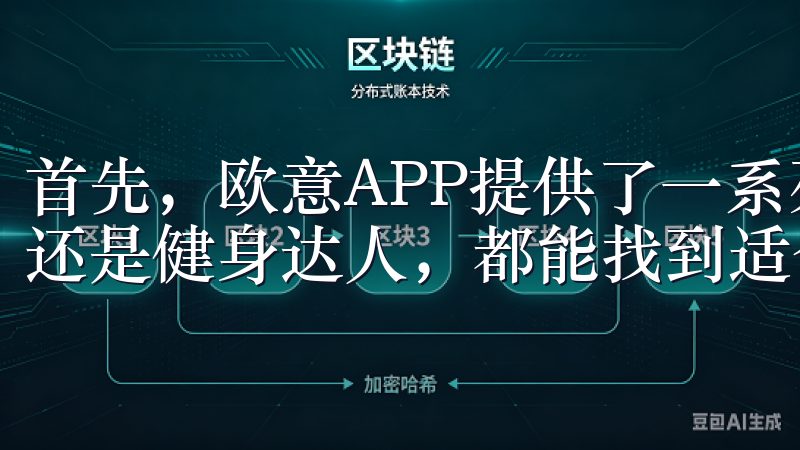 首先，欧意APP提供了一系列居家健身课程，无论你是初学者还是健身达人，都能找到适合自己的锻炼计划。
