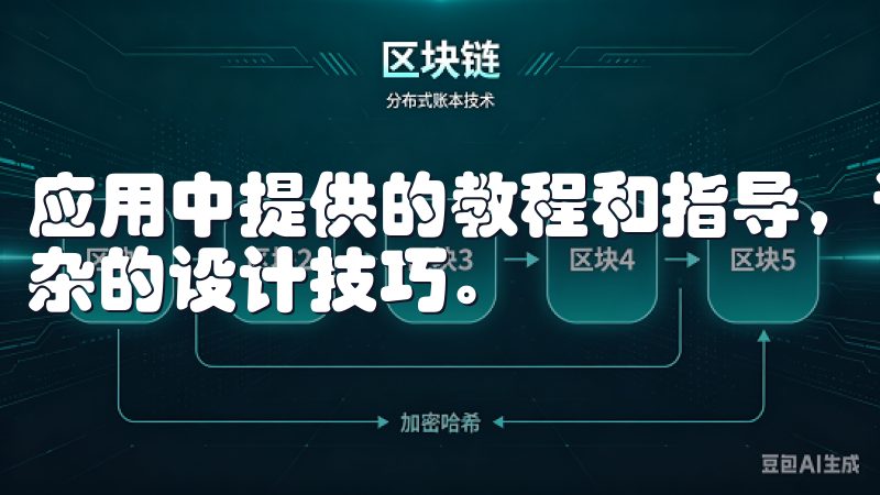 应用中提供的教程和指导，让您从基础知识入手，逐步掌握更复杂的设计技巧。