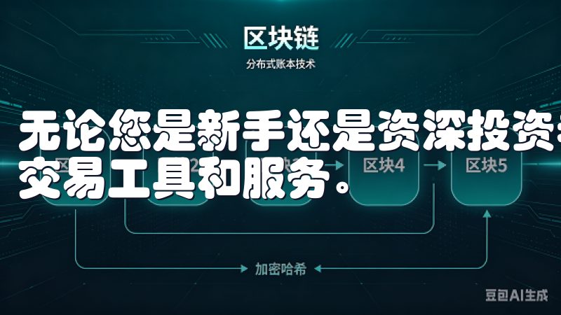 无论您是新手还是资深投资者，都能在OK交易平台找到适合的交易工具和服务。
