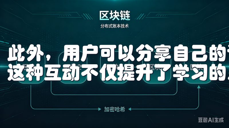 此外，用户可以分享自己的设计作品，获得社区的反馈和建议，这种互动不仅提升了学习的乐趣，也使得设计思维更加开放。