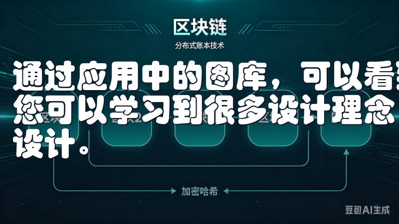 通过应用中的图库，可以看到全国乃至全球的设计师最新作品，您可以学习到很多设计理念，甚至结合自己的喜好来进行个性化设计。