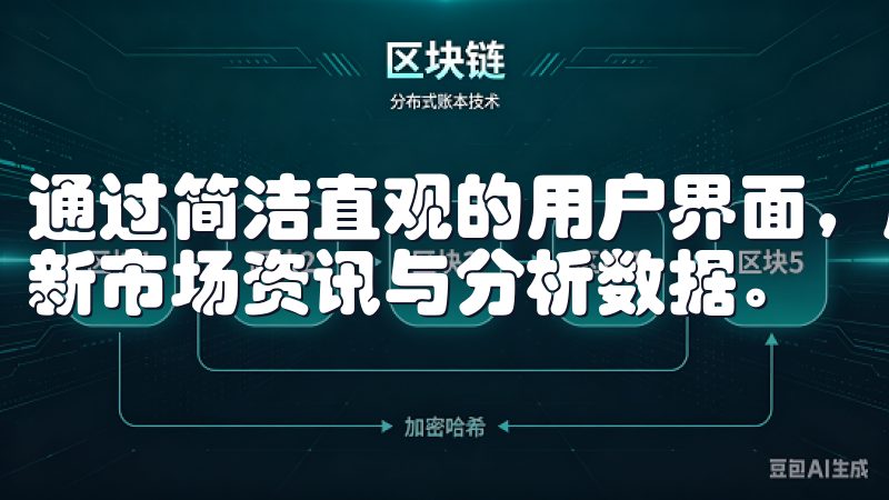 通过简洁直观的用户界面，用户可以轻松进行买卖操作，获取最新市场资讯与分析数据。