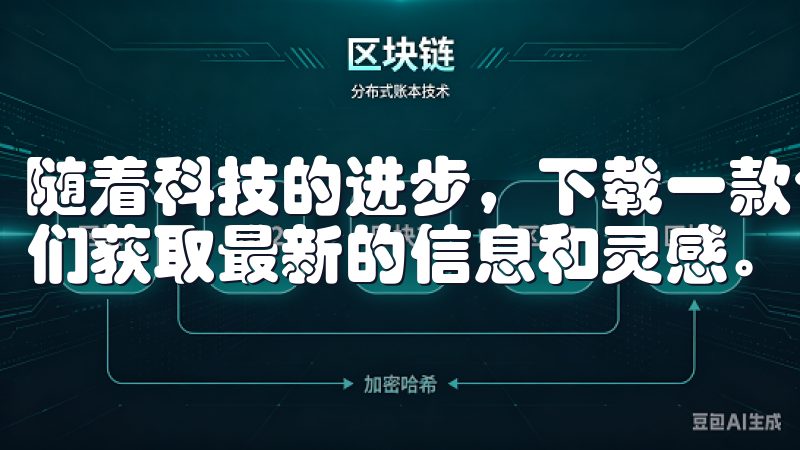 随着科技的进步，下载一款合适的家居设计应用，可以轻松让我们获取最新的信息和灵感。