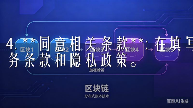 4. **同意相关条款**: 在填写完信息后，勾选同意服务条款和隐私政策。