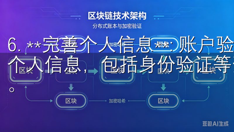 6. **完善个人信息**: 账户验证后，可以登录并完善个人信息，包括身份验证等资料，这通常是为了确保交易的安全。