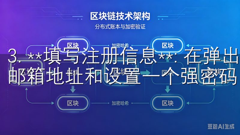 3. **填写注册信息**: 在弹出窗口中，输入你的电子邮箱地址和设置一个强密码。