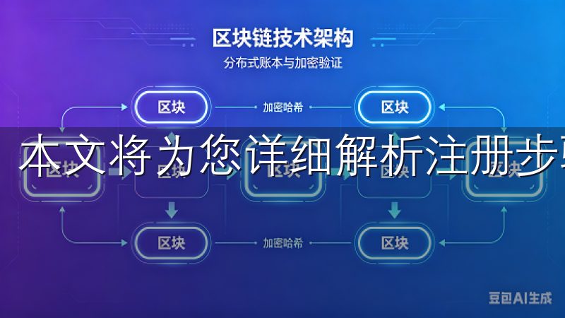 本文将为您详细解析注册步骤及注意事项。