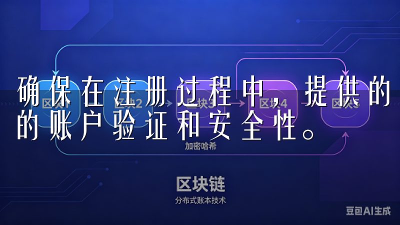 确保在注册过程中，提供的信息是真实有效的，这将有助于后续的账户验证和安全性。