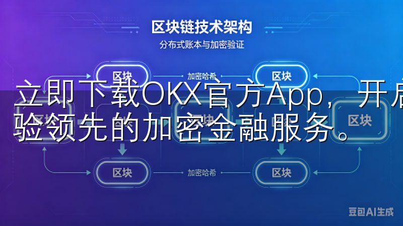 立即下载OKX官方App，开启高效便捷的移动交易之旅，体验领先的加密金融服务。