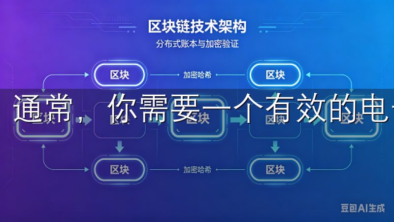 通常，你需要一个有效的电子邮箱地址和一个安全密码。