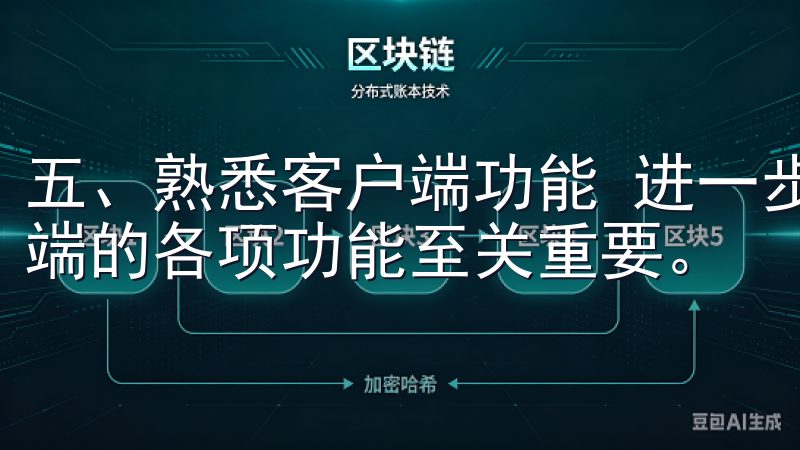 五、熟悉客户端功能 进一步提升工作效率，熟悉欧意OK客户端的各项功能至关重要。