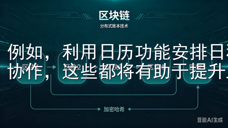 例如，利用日历功能安排日程，或文件共享功能便捷地进行团队协作，这些都将有助于提升工作效率。