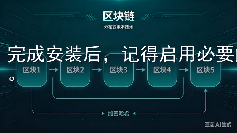 完成安装后，记得启用必要的权限，以确保客户端能够正常运行。