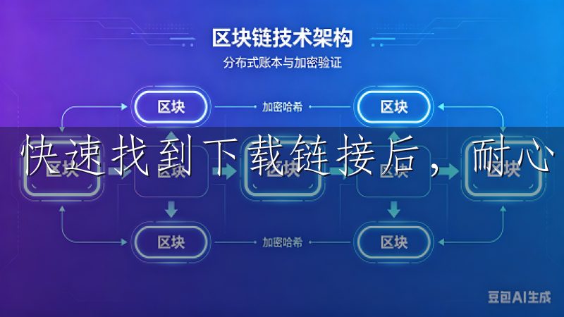 快速找到下载链接后，耐心点击，下载将会开始。