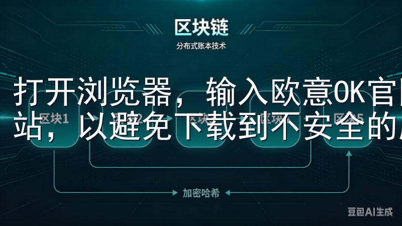 打开浏览器，输入欧意OK官网的网址，确保你进入的是官方网站，以避免下载到不安全的版本。