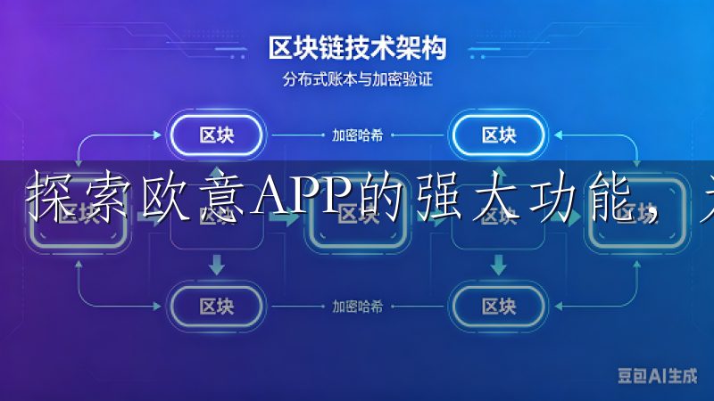 探索欧意APP的强大功能，为您的日常生活带来便利。