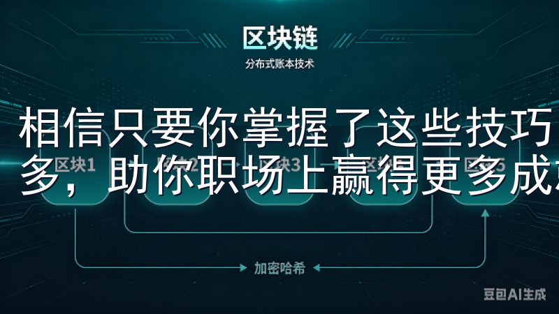 相信只要你掌握了这些技巧，工作中的繁琐事务将会变得轻松许多，助你职场上赢得更多成就。